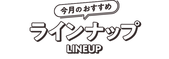 おすすめ！ラインナップ